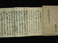 誠實講議定書　貞實講議定書　信友講誓約書・別積之帳　直友講議定書　貨殖講之通