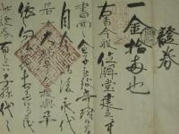 證券　一金拾両也　法船寺　十五世栄存（花押）