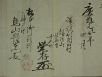 證券　一金拾両也　法船寺　十五世栄存（花押）