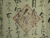 證券　一金拾両也　法船寺　十五世栄存（花押）