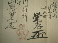 證券　一金拾両也　法船寺　十五世栄存（花押）