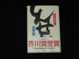 芥川賞受賞 山下澄人『しんせかい』