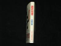 芥川賞受賞 山下澄人『しんせかい』