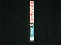 マシンナーズ　完全版