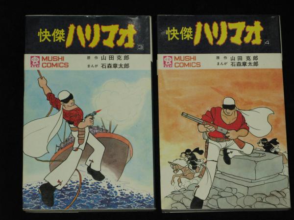 快傑ハリマオ 虫コミ 全4巻(原作 山田克郎 漫画 石森章太郎) / 古本