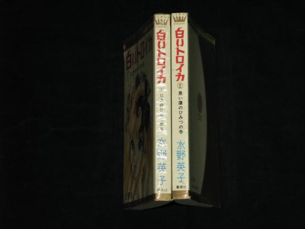 【中古】 白いトロイカ 第２巻/集英社/水野英子 白いトロイカ 2 (講談社漫画文庫 み 6-3) | 水野 英子 |本
