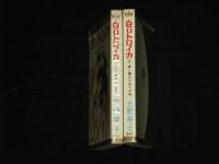 白いトロイカ 全2巻(水野英子) / 古本、中古本、古書籍の通販は「日本