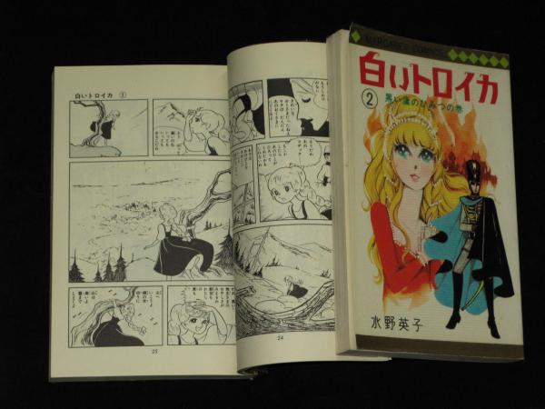 白いトロイカ 全2巻 水野英子 古本 中古本 古書籍の通販は 日本の古本屋 日本の古本屋 白いトロイカ 全2巻 水野英子 古本 中古本 古書籍の通販は 日本の古本屋 日本の古本屋