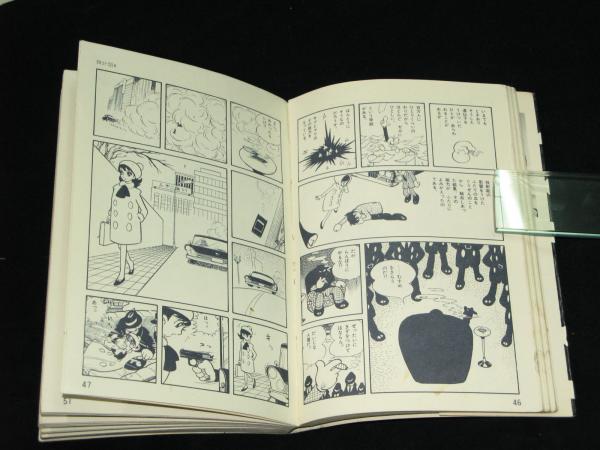 ミュータントサブ(石森章太郎 ) / 古本、中古本、古書籍の通販は ミュータントサブ(石森章太郎 ) / 古本、中古本、古書籍の通販は
