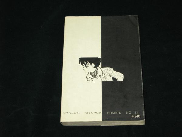 ミュータントサブ(石森章太郎 ) / 古本、中古本、古書籍の通販は
