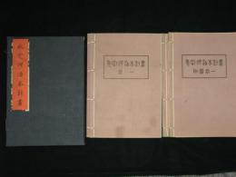 永定河治本計劃　全4冊