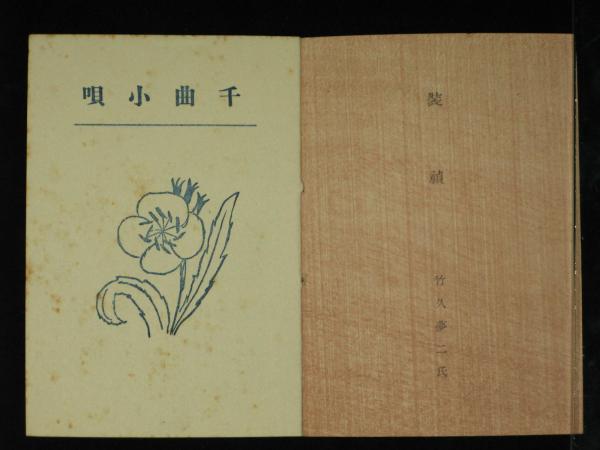 千曲小唄 竹久夢二・木版装幀・楽譜(中山晋平) / 古本、中古本