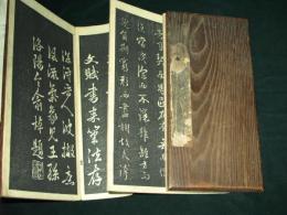 元代趙孟頫行書　文賦