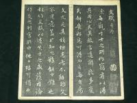 元代趙孟頫行書　文賦