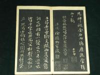 元代趙孟頫行書　文賦