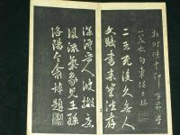 元代趙孟頫行書　文賦