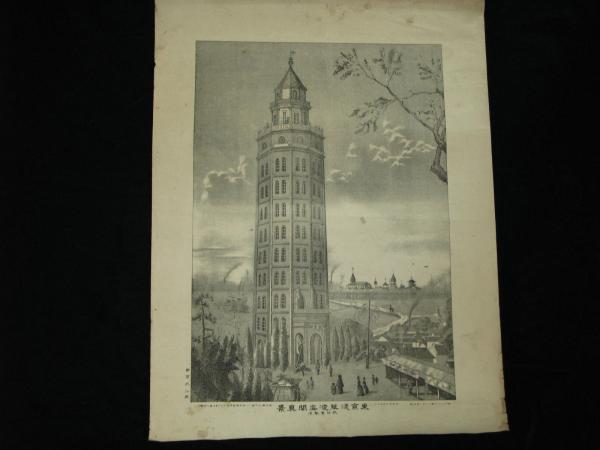 熱い販売 / 誠協堂製造 砂目石版 東京浅草凌雲閣真景 ほその書店 古本 / 和書