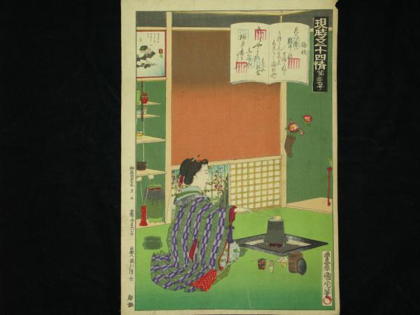 現時五十四情 梅枝 お手前(豊原 国周) / 古本、中古本、古書籍の通販は