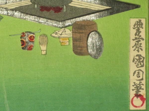 現時五十四情 梅枝 お手前(豊原 国周) / 古本、中古本、古書籍の通販は