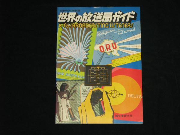 【国内正規総代理店アイテム】 世界の放送局ガイド 初歩のラジオ別冊(北村俊一) 古本、中古本 / 電気電子工学