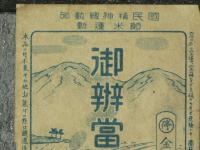 御辨當　長野駅　中島　国民精神總動員　飴米運動　金三十銭