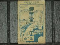 御辨當　長野駅　中島　国民精神總動員　飴米運動　金三十銭