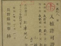 入植許可證　長野・祢津地区　（緊急開拓）