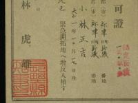 入植許可證　長野・祢津地区　（緊急開拓）