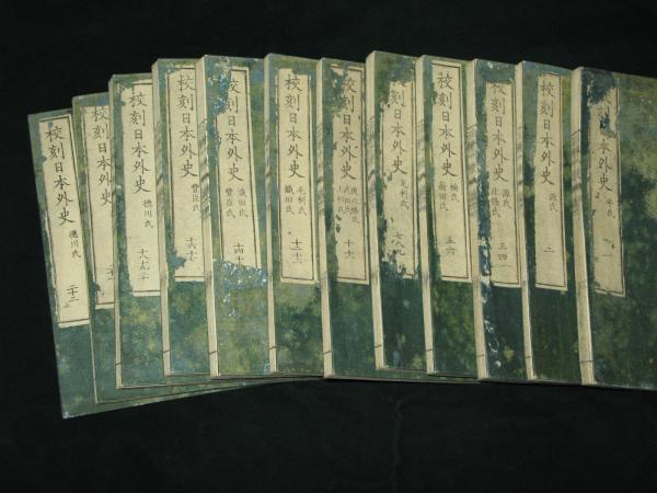 校刻 日本外史 全12冊（22巻）(安藝頼久太郎 著 川越保岡元吉 校 