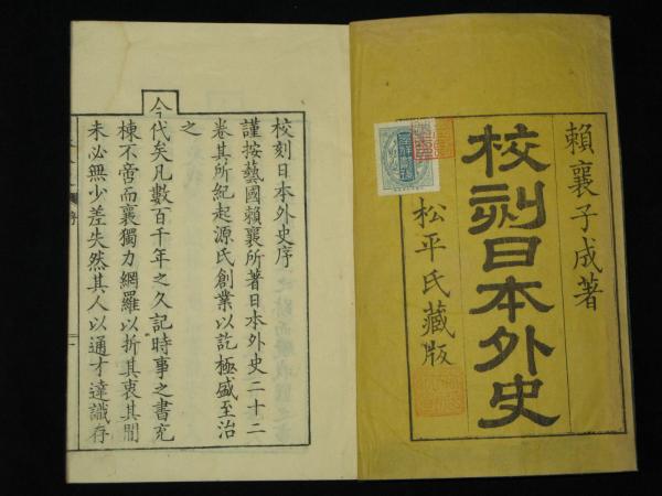 校刻 日本外史 全12冊（22巻）(安藝頼久太郎 著 川越保岡元吉 校 