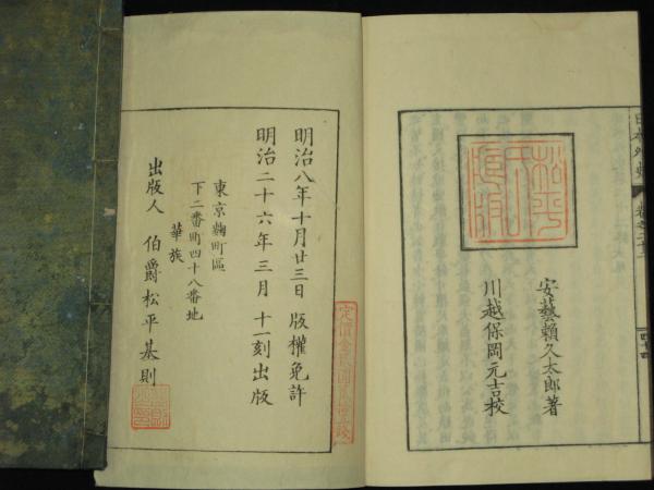 校刻 日本外史 全12冊（22巻）(安藝頼久太郎 著 川越保岡元吉 校 
