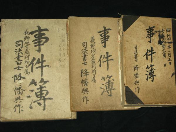 事件簿 長野県地方裁判所々属 司法書士 降幡興作 古本 中古本 古書籍の通販は 日本の古本屋 日本の古本屋