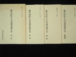 御代田町古文書調査報告書　第1集～第4集