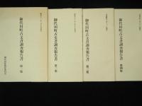 御代田町古文書調査報告書　第1集～第4集