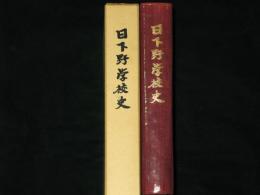 日下野学校史　創立から閉校まで