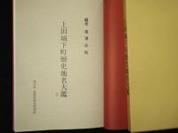 上田城下町歴史地名大鑑