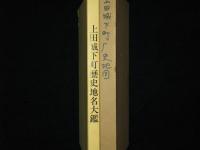 上田城下町歴史地名大鑑