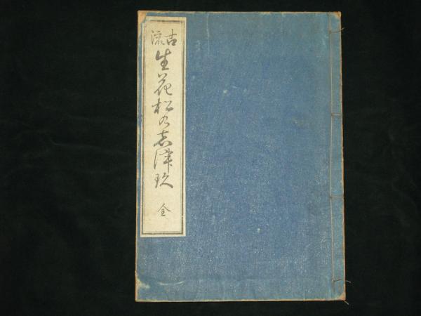 古流 生花 松乃志津玖(法橋理恩) / 古本、中古本、古書籍の通販は