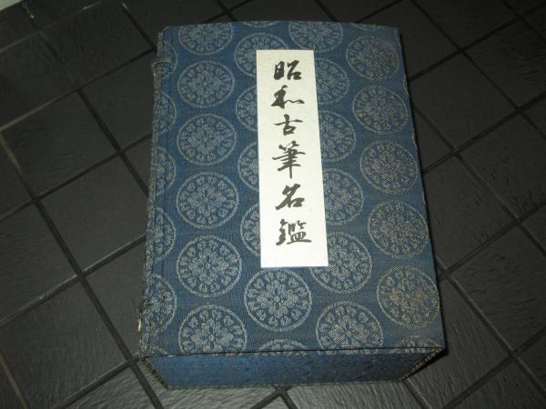 最も優遇の 昭和古筆名鑑(飯島春敬) / 古本、中古本、古書籍の通販は「日本 書道