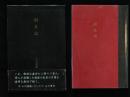 創生記　小川英晴詩集 　署名・印　手紙付き