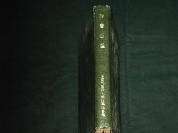 洋書百選 京都外国語大学附属図書館 ほその書店 古本 中古本 古書籍の通販は 日本の古本屋 日本の古本屋