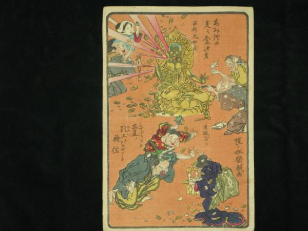 暁斎戯画 あに陀の光も金次第 （猩々狂斎戯画）(河鍋暁斎