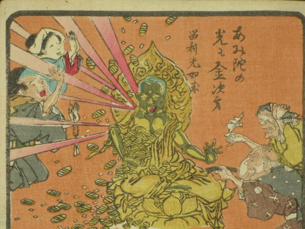 暁斎戯画 あに陀の光も金次第 （猩々狂斎戯画）(河鍋暁斎