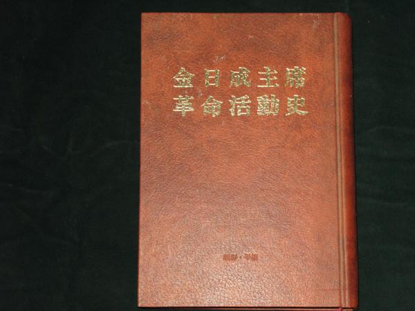 金日成主席革命活動史(朝鮮労働党中央委員会党歴史研究所) / ほ