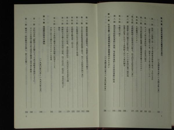 金日成主席革命活動史(朝鮮労働党中央委員会党歴史研究所) / ほ 金日成主席革命活動史(朝鮮労働党中央委員会党歴史研究所) / ほ
