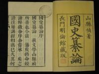国史纂論　全10巻