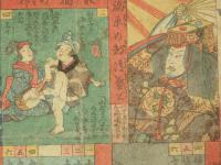 有卦入船福神數娯録　一恵斎芳幾画