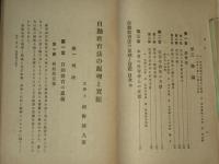 自動教育法の原理と實際