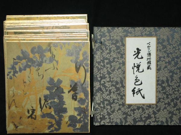 【ほぼ新品】ベルリン国立博物館蔵 光悦色紙 原色版原寸大仕上 18枚 掛軸 解説 ほぼ新品】ベルリン国立博物館蔵 光悦色紙 原色版原寸大仕上 18