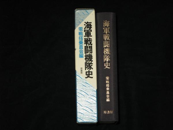 海軍戦闘機隊史(零戦搭乗員会編) &frasl; 古本、中古本、古書籍の通販は